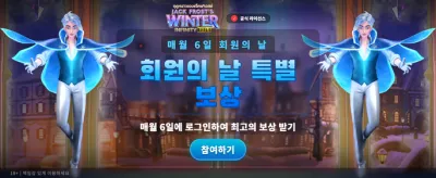 잭 프로스트의 겨울 윈터 잭팟